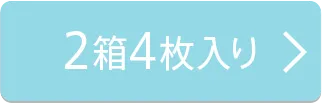 2箱4枚入り