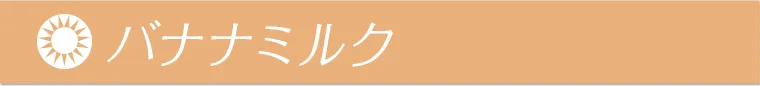 バナナミルク