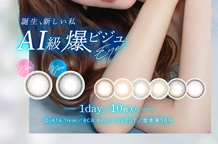 てんちむイメージモデルカラコン【ハルネ/HARNE】|誕生、新しい私 AI級 爆ビジュ Eye new 1day/10枚入りDIA14.1mm/BC8.6mm/UVCUT / 含水率58%