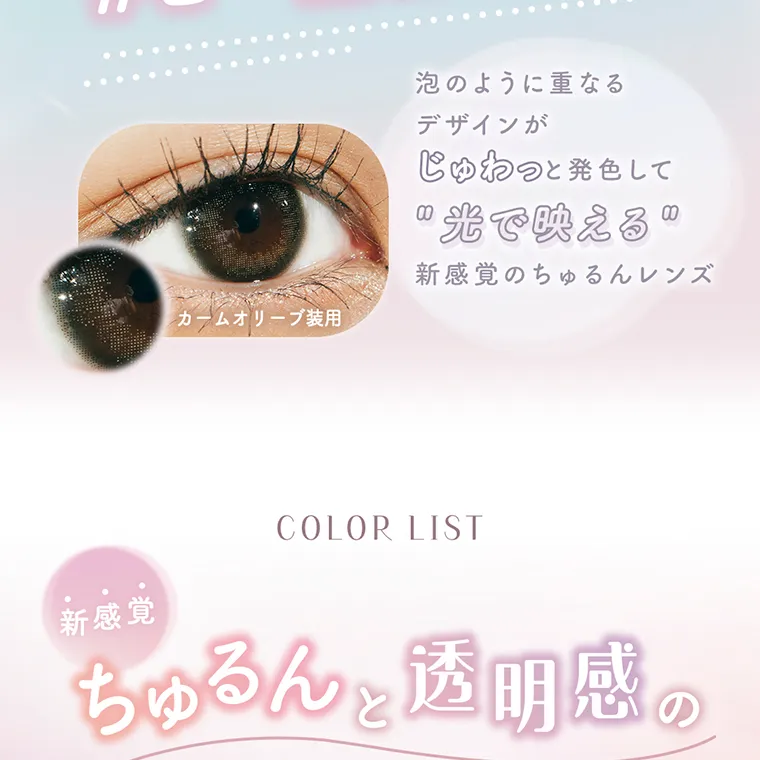 佐藤ノアイメージモデル【ラムリエ/ramurie】|泡のように重なるデザインがじゅわっと発色して“光で映える”新感覚のちゅるんレンズ COLOR LIST 新感覚 ちゅるんと透明感の