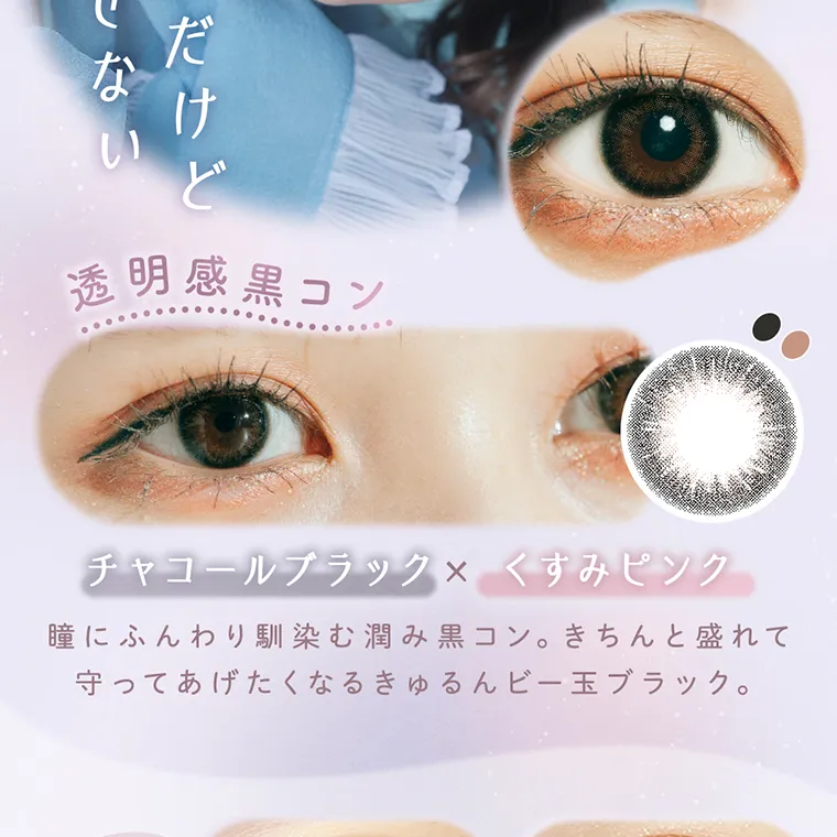 佐藤ノアイメージモデル【ラムリエ/ramurie】|透明感黒コン チャコールブラック×くすみピンク 瞳にふんわり馴染むうるみ黒コン。きちんと盛れて守ってあげたくなるきゅるんビー玉ブラック。