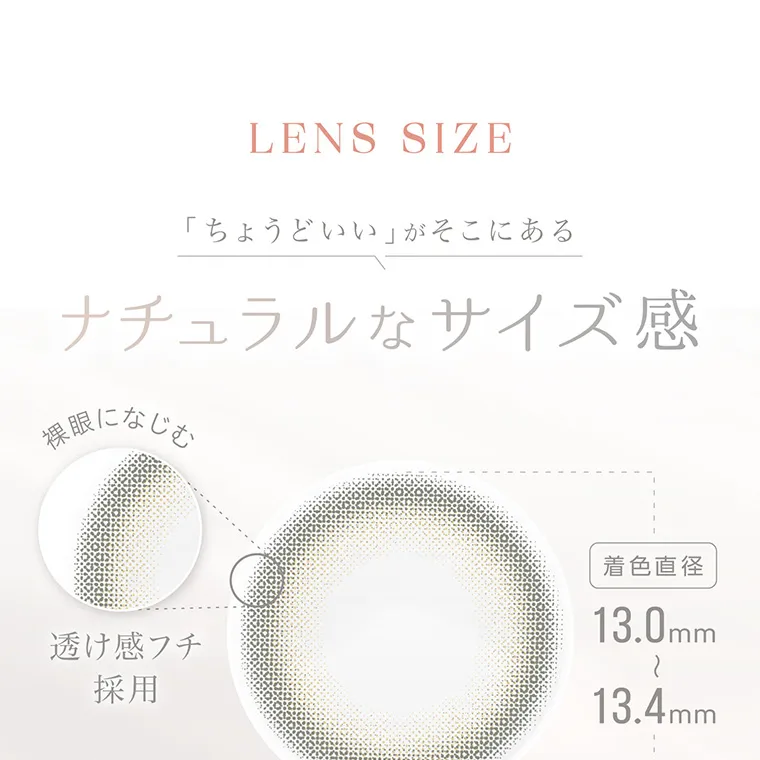 沢尻エリカイメージモデルカラコン kaica|LENS SIZE「ちょうどいい」がそこにある ナチュラルなサイズ感 裸眼になじむ 透け感フチ 採用 着色直径13.0mm13.4mm