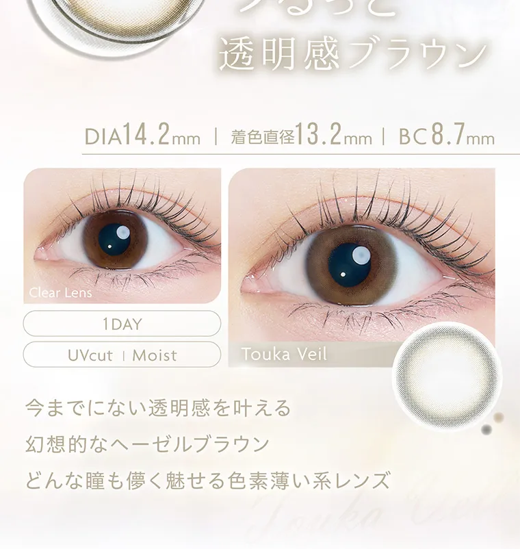 沢尻エリカイメージモデルカラコン kaica|透明感ブラウン DIA14.2mm | 着色直径13.2mmBC8.7mm Clear Lens 1 DAY UVcut | Moist Touka Veil 今までにない透明感を叶える 幻想的なヘーゼルブラウン どんな瞳も儚く魅せる色素薄い系レンズ