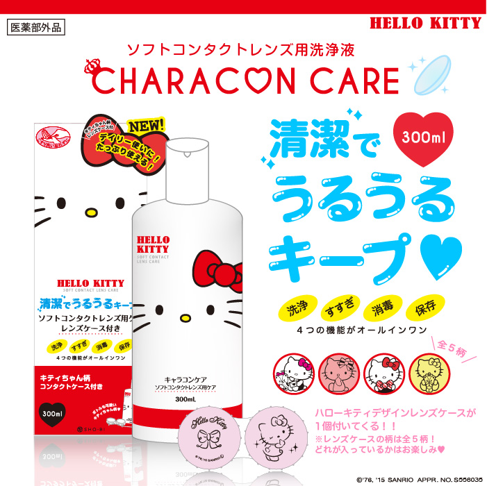 キティ保存液