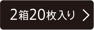2箱20枚入り