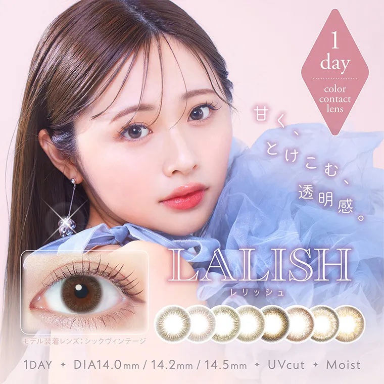 わかな イメージモデルカラコン LALISH-レリッシュ|1day colorcontactlens 甘く、とけこむ、透明感。 LALISH レリッシュ 1DAY DIA14.0mm/14.2mm/14.5mm UVcut Moist