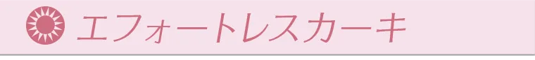 エフォートレスカーキ