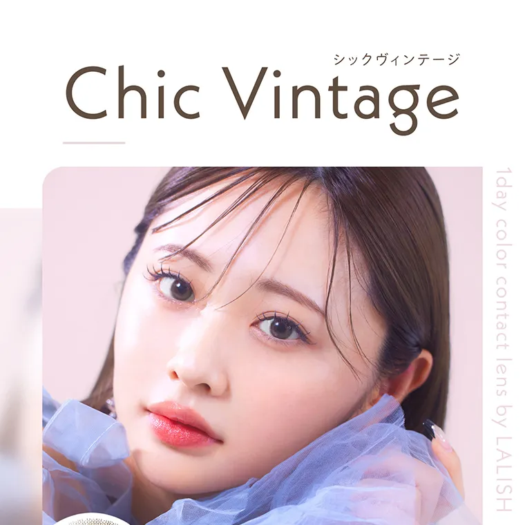 わかな イメージモデルカラコン LALISH-レリッシュ|シックヴィンテージ ChicVintage