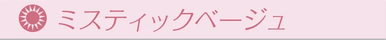ミスティックベージュ
