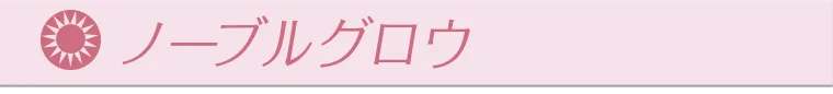 ノーブルグロウ