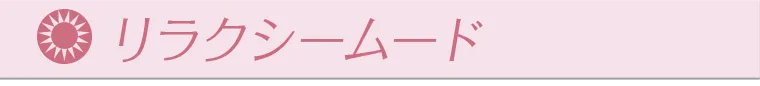 リラクシームード