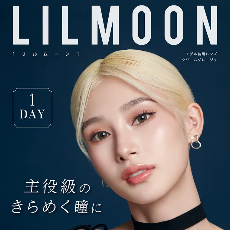 南部桃伽(なんぶももか)イメージモデルカラコン LILMOON1day -リルムーンワンデー｜LILMOON [リルムーン] モデル装用レンズ クリームグレージュ 1DAY 主役級のきらめく瞳に