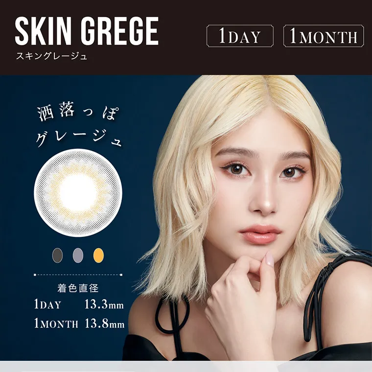 南部桃伽(なんぶももか)イメージモデルカラコン LILMOON1day -リルムーンワンデー｜SKINGREGE スキングレージュ 1DAY 1MONTH 洒落っぽグレージュ 着色直径 1DAY 13.3mm 1MONTH 13.8mm