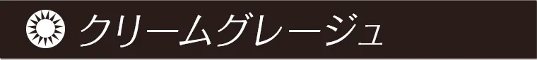 クリームグレージュ