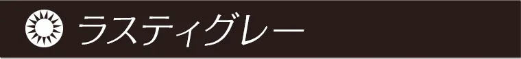 ラスティグレー
