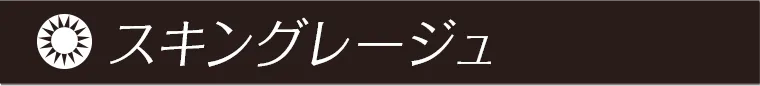 スキングレージュ