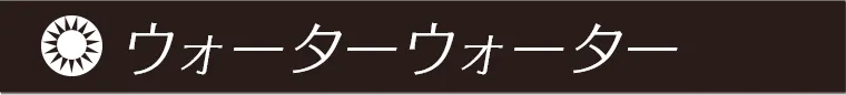 ウォーターウォーター