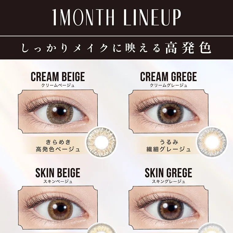 南部桃伽(なんぶももか)イメージモデルカラコン LILMOON1month -リルムーンワンマンス｜1MONTH LINEUP しっかりメイクに映える高発色 CREAMBEIGE クリームベージュ きらめき高発色ベージュ CREAMGREGE クリームグレージュ うるみ繊細グレージュ SKINBEIGE スキンベージュ SKINGREGE スキングレージュ
