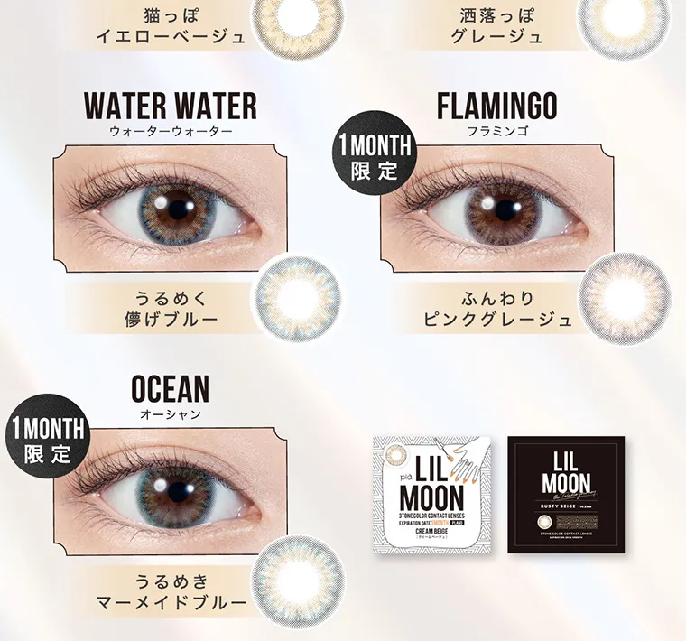 南部桃伽(なんぶももか)イメージモデルカラコン LILMOON1month -リルムーンワンマンス｜猫っぽイエローベージュ 洒落っぽグレージュ WATERWATER ウォーターウォーター うるめく儚げブルー FLAMINGO 1MONTH限定 ふんわりピンクグレージュ OCEAN オーシャン 1MONTH限定 うるめきマーメイドブルー