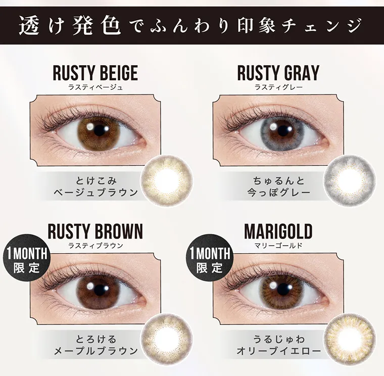 南部桃伽(なんぶももか)イメージモデルカラコン LILMOON1month -リルムーンワンマンス｜透け発色でふんわり印象チェンジ RUSTYBEIGE ラスティーベージュ とけこみベージュブラウン RUSTYGRAY ラスティグレー ちゅるんと今っぽグレー RUSTYBROWN 1MONTH限定 とろけるメープルブラウン MARIGOLD マリーゴールド 1MONTH限定 うるじゅわオリーブイエロー