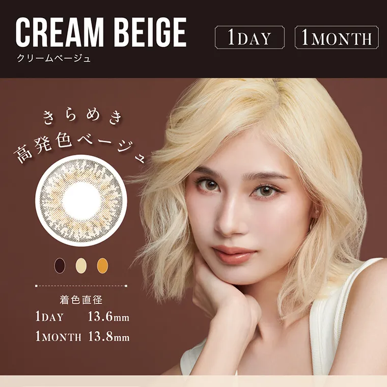 南部桃伽(なんぶももか)イメージモデルカラコン LILMOON1month -リルムーンワンマンス｜CREAMBEIGE クリームベージュ 1DAY 1MONTH きらめき高発色ベージュ 着色直径 1DAY 13.6mm 1MONTH 13.8mm