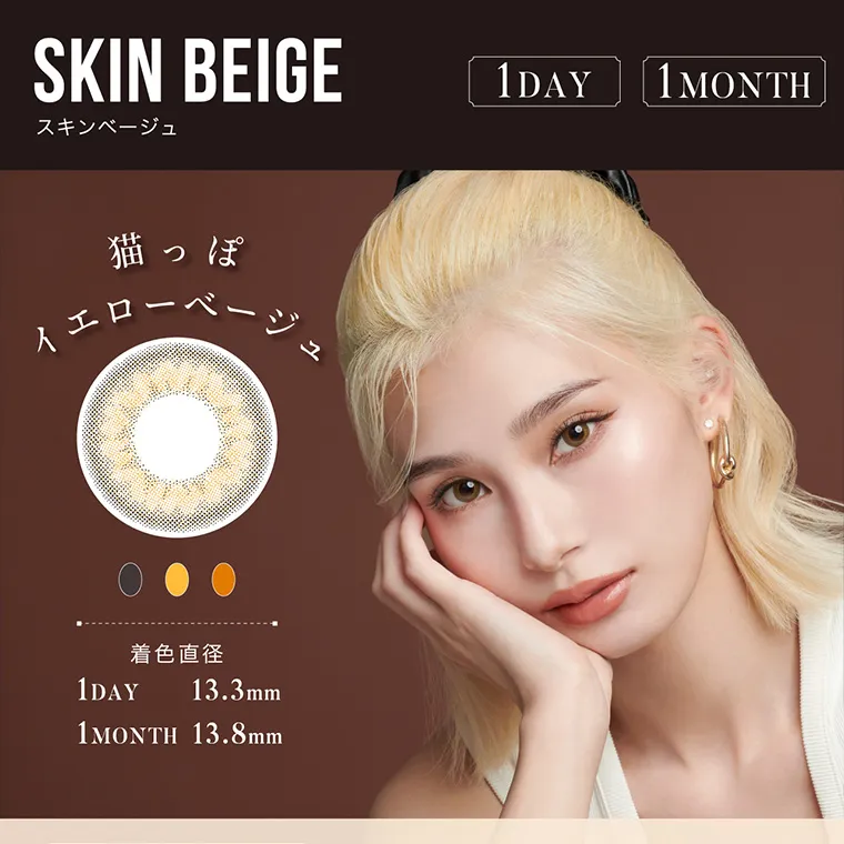 南部桃伽(なんぶももか)イメージモデルカラコン LILMOON1month -リルムーンワンマンス｜SKINBEIGE スキンベージュ 1DAY 1MONTH 猫っぽイエローベージュ 着色直径 1DAY 13.3mm 1MONTH 13.8mm
