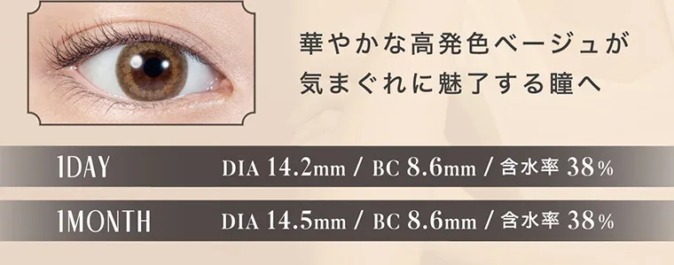 南部桃伽(なんぶももか)イメージモデルカラコン LILMOON1month -リルムーンワンマンス｜華やかな高発色ベージュが気まぐれに魅了する瞳へ 1DAY DIA14.2mm/BC8.6mm/含水率38% 1MONTH DIA14.5mm/BC8.6mm/含水率38%