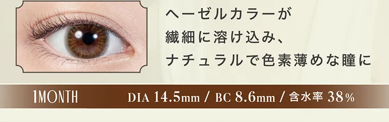 南部桃伽(なんぶももか)イメージモデルカラコン LILMOON1month -リルムーンワンマンス｜ヘーゼルカラーが繊細に溶け込み、ナチュラルで色素薄めな瞳に 1MONTH DIA14.5mm/BC8.6mm/含水率38%