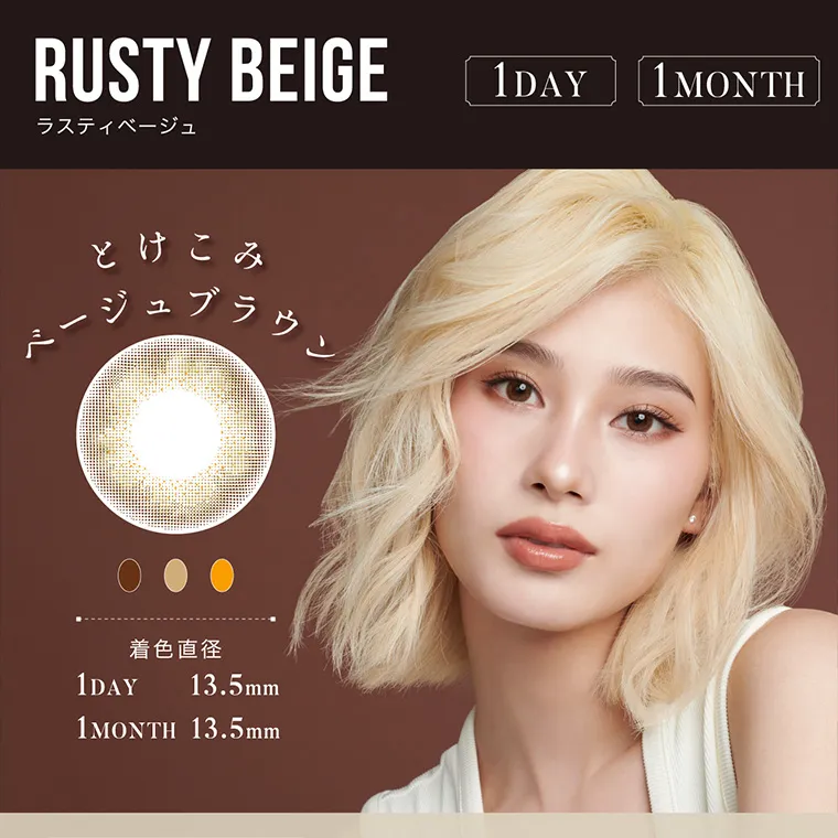 南部桃伽(なんぶももか)イメージモデルカラコン LILMOON1month -リルムーンワンマンス｜RUSTYBEIGE ラスティーベージュ 1DAY 1MONTH とけこみベージュブラウン 着色直径 1DAY 13.5mm 1MONTH 13.5mm