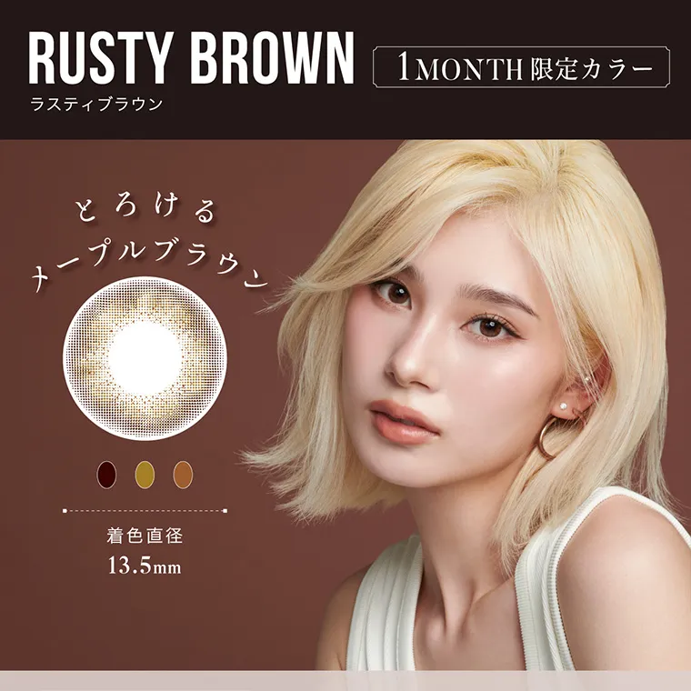 南部桃伽(なんぶももか)イメージモデルカラコン LILMOON1month -リルムーンワンマンス｜RUSTYBROWN ラスティブラウン 1MONTHカラー とろけるメープルブラウン 着色直径13.5mm