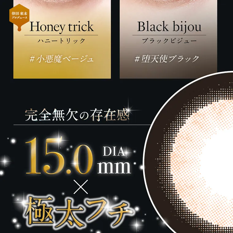 倖田來未プロデュースカラコン loveil -ラヴェール|倖田來未プロデュース Honeytric ハニートリック #小悪魔ベージュ Blackbijou ブラックビジュー #堕天使ブラック 完全無欠の存在感 DIA15.0mm × 極太フチ