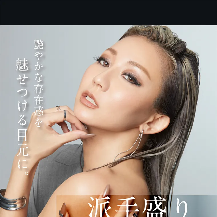 倖田來未プロデュースカラコン loveil -ラヴェール|艶やかな存在感を魅せつける目元に。 派手盛り