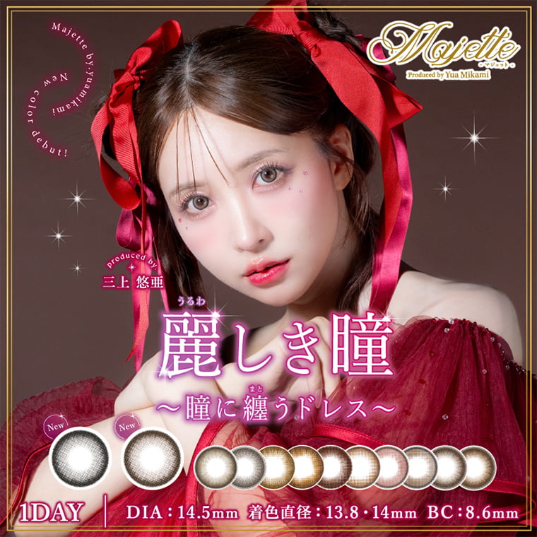 三上悠亜 プロデュースカラコン【マジェット/Majette】