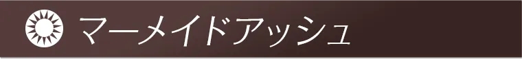 マーメイドアッシュ