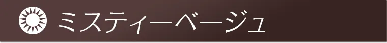 ミスティーベージュ