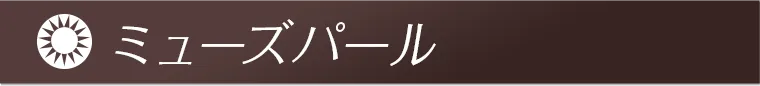 ミューズパール