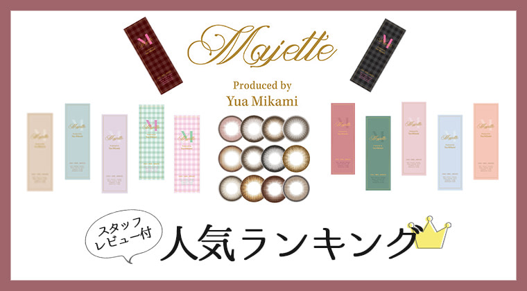 Majette／マジェットカラコン人気カラーランキング