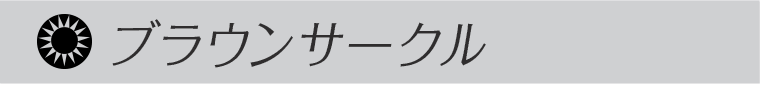 ブラウンサークル
