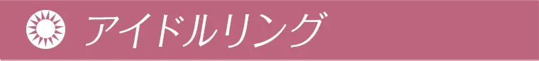 アイドルリング