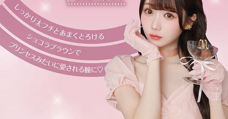 大谷映美里プロデュースカラコン 【ミレディ/melady】|しっかり太フチとあまくとろけるショコラブラウンでプリンセスみたいに愛される瞳に♡