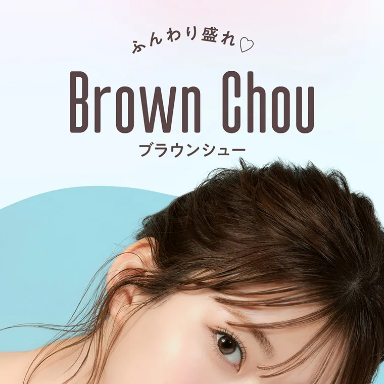 “めるる”こと生見愛瑠イメージモデルカラコン melloew -メロール|ふんわり盛れ BrownChou ブラウンシュー