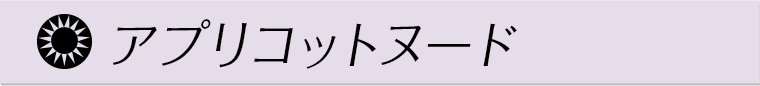 アプリコットヌード
