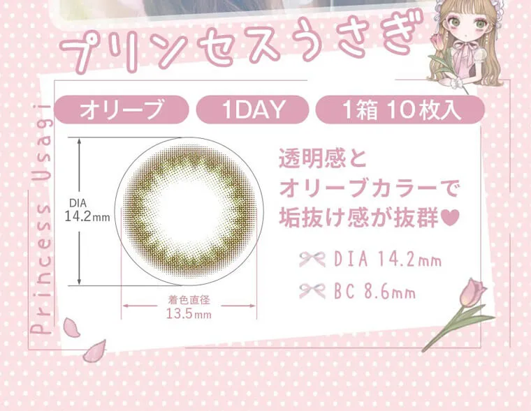 黒崎みさイメージモデルカラコン MieQaM-ミキュアム|プリンセスうさぎ オリーブ 1DAY 1箱10枚入 DIA14.2mm 着色直径13.5mm BC8.6mm 透明感とオリーブカラーで垢抜け感が抜群