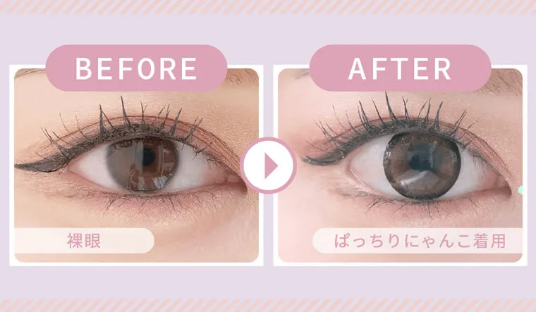 黒崎みさイメージモデルカラコン MieQaM-ミキュアム|BEFORE AFTER 裸眼 ぱっちりにゃんこ装用