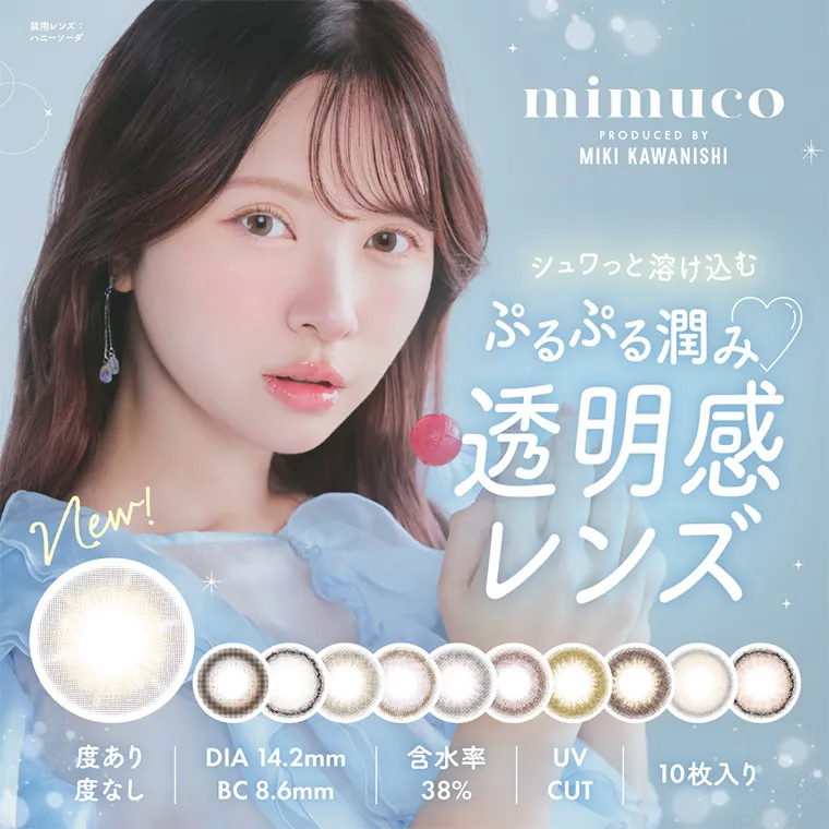 かわにしみきプロデュースカラコン【ミムコ/mimuco】|mimuco PRODUCED BY MIKI KAWANISHI 装用レンズ:ハニーソーダ シュワっと溶け込むぷるぷる潤み♡透明感レンズ 度あり 度なし DIA 14.2mm BC8.6mm 含水率 38% UV CUT 10枚入り