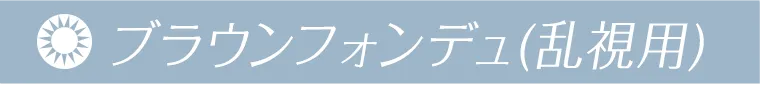 ブラウンフォンデュ(乱視用)