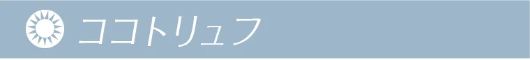 ココトリュフ