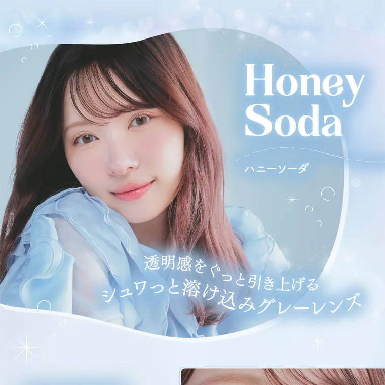 かわにしみきプロデュースカラコン【ミムコ/mimuco】|Honey Soda ハニーソーダ 透明感をぐっと引き上げる シュワっと溶け込みグレーレンズ
