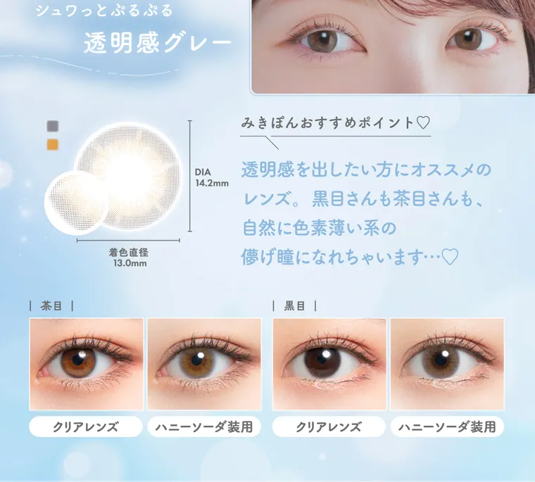かわにしみきプロデュースカラコン【ミムコ/mimuco】|シュワっとぷるぷる 透明感グレー DIA 14.2mm 着色直径 13.0mm みきぽんおすすめポイント♡ 透明感を出したい方にオススメのレンズ。黒目さんも茶目さんも、自然に色素薄い系の儚げ瞳になれちゃいます・・・♡