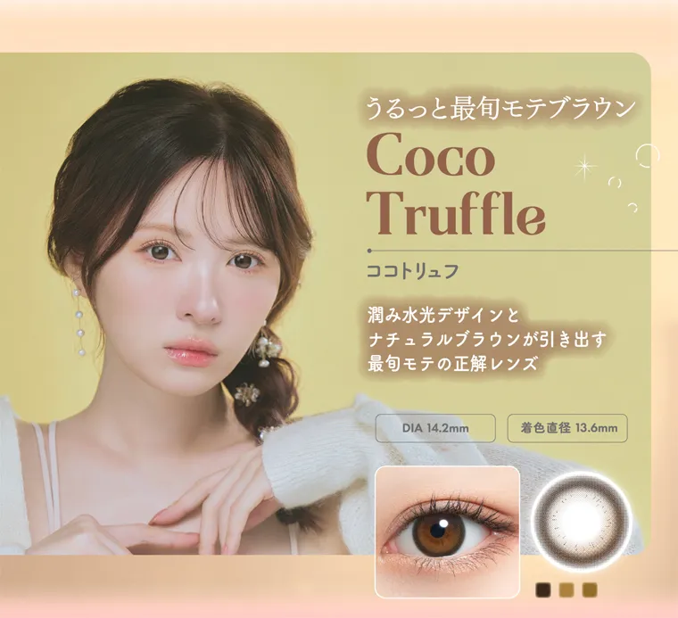 かわにしみきプロデュースカラコン【ミムコ/mimuco】|うるっと最旬モテブラウン Coco Truffle ココトリュフ 潤み水光デザインと ナチュラルブラウンが引き出す 最旬モテの正解レンズ DIA 14.2mm 着色直径 13.6mm